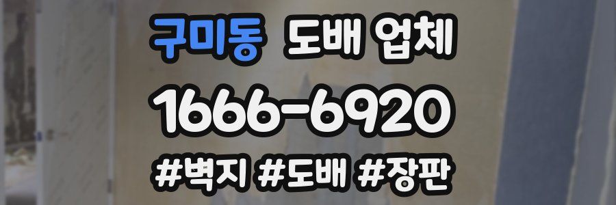 구미동 도배 업체