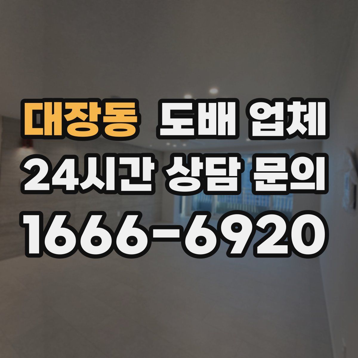 대장동 도배 업체