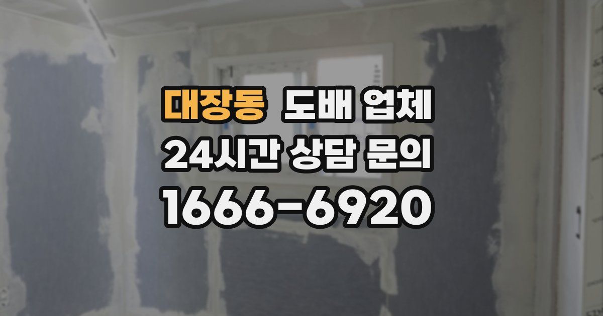 대장동 도배 업체