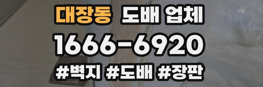 대장동 도배 업체