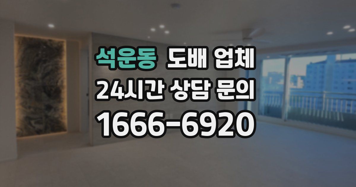 석운동 도배 업체