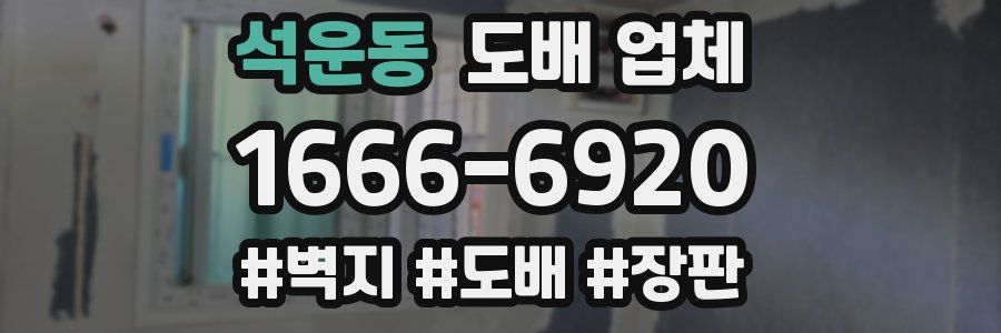 석운동 도배 업체