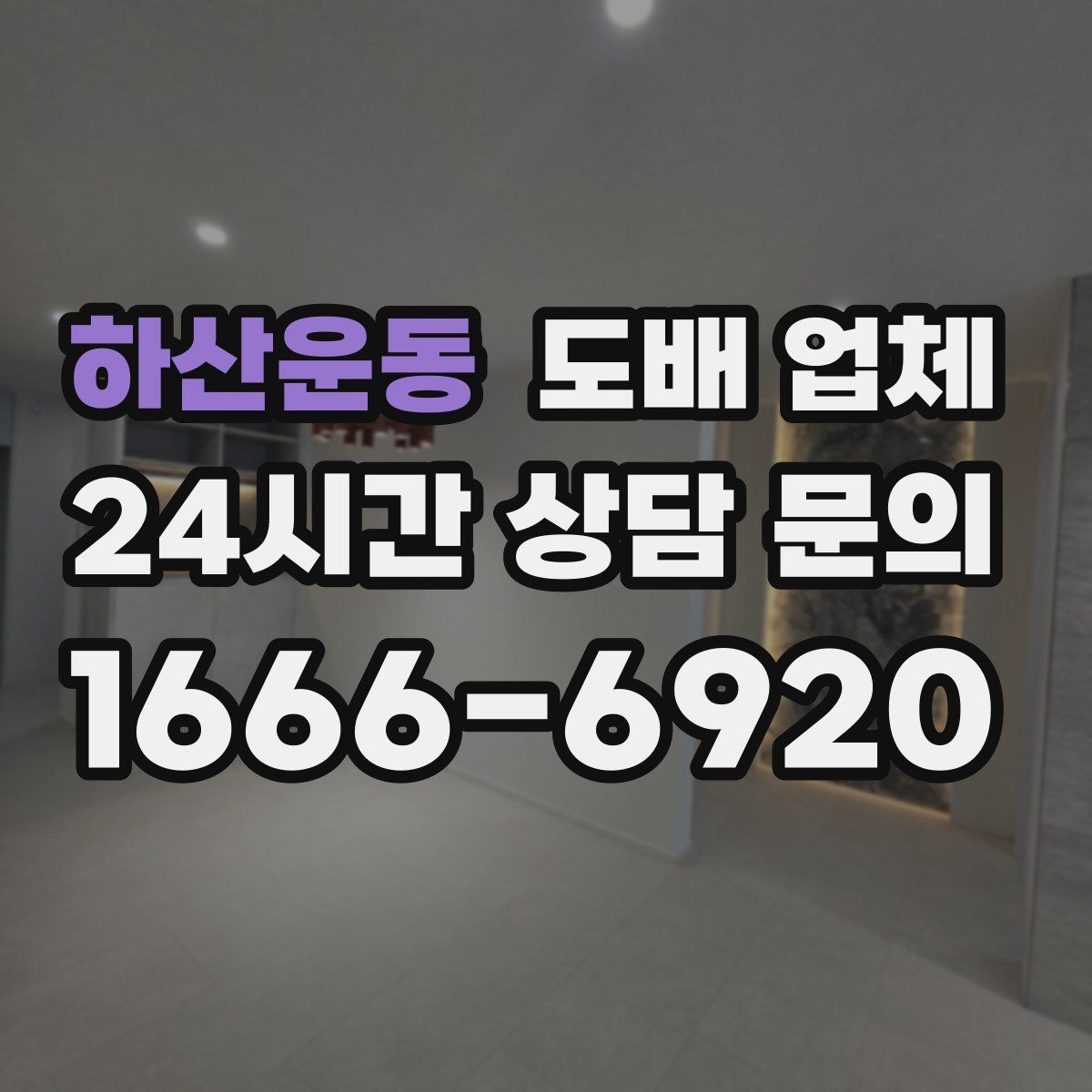 하산운동 도배 업체
