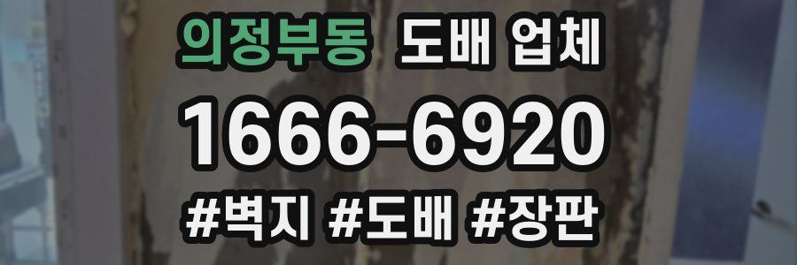 의정부동 도배 업체