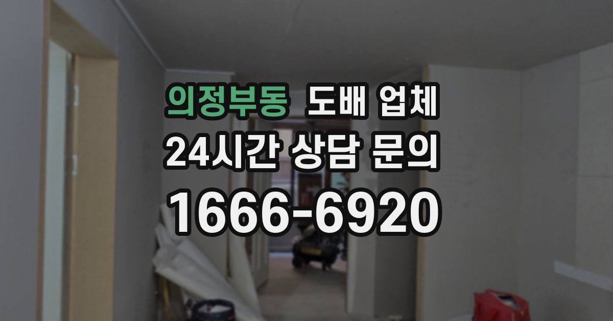 의정부동 도배 업체