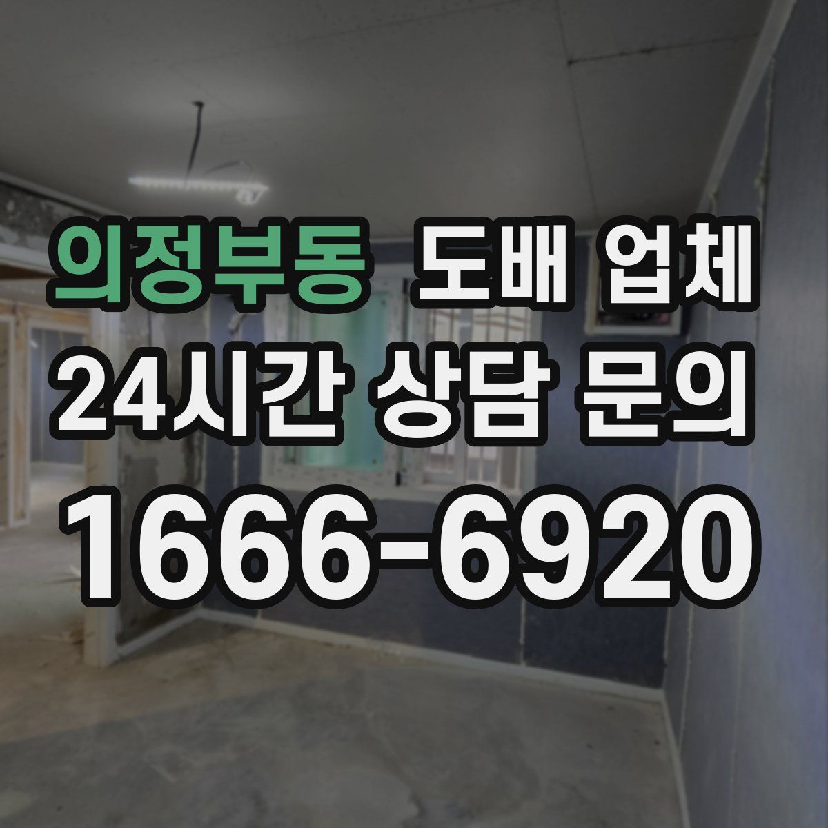 의정부동 도배 업체