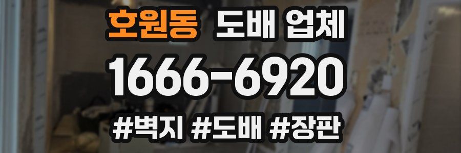 호원동 도배 업체