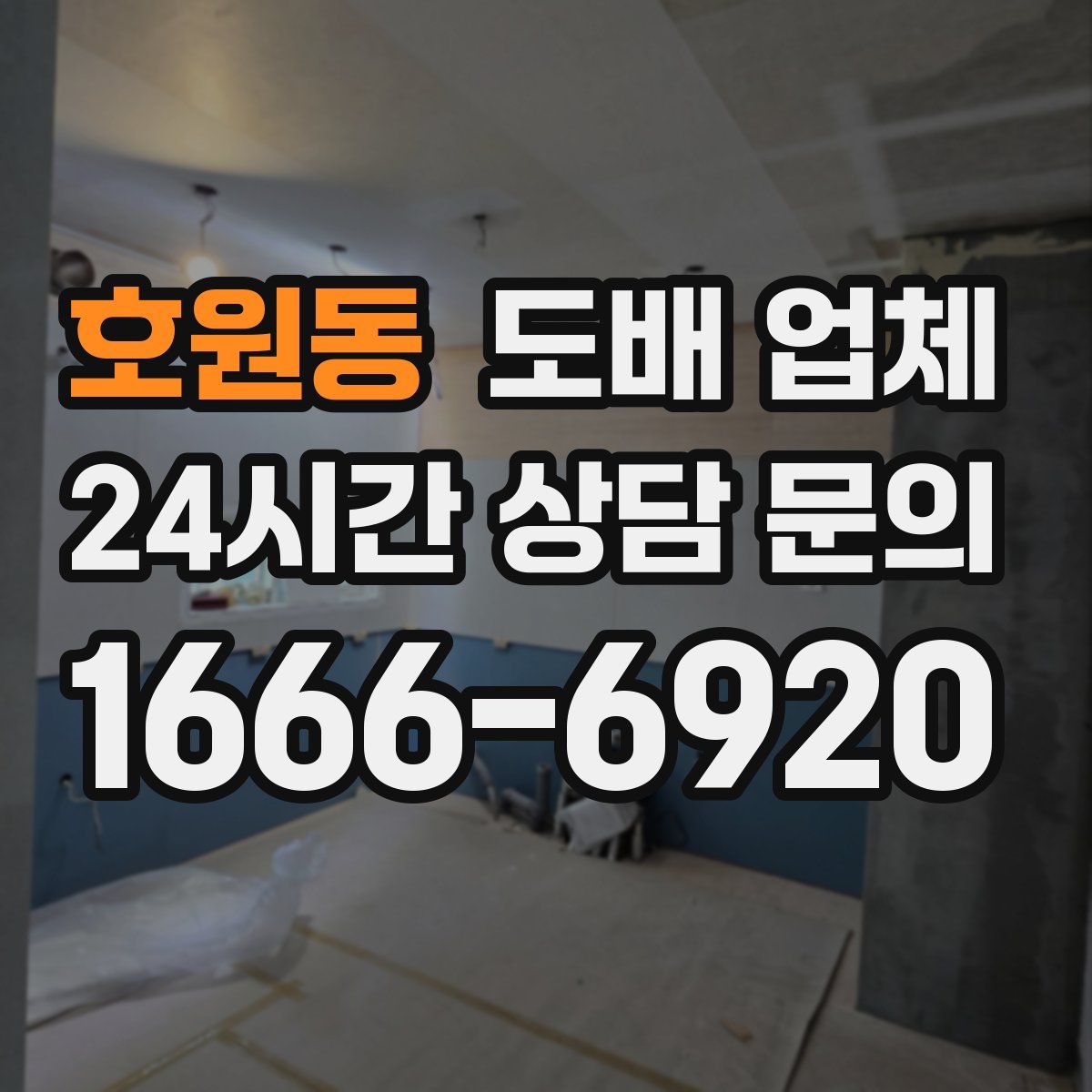 호원동 도배 업체