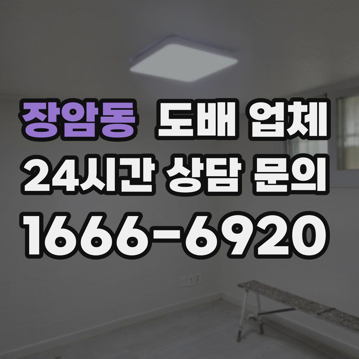 장암동 도배 업체