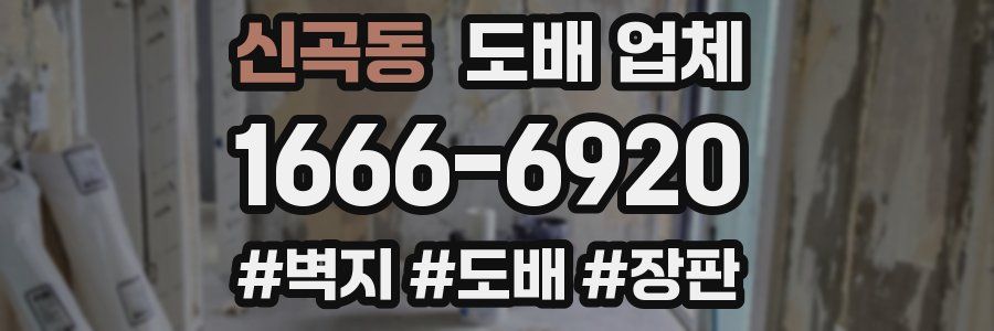 신곡동 도배 업체