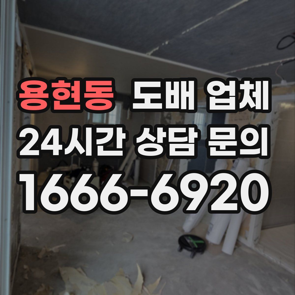 용현동 도배 업체