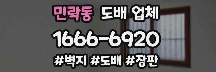 민락동 도배 업체