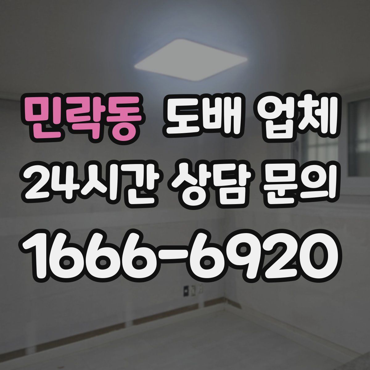 민락동 도배 업체