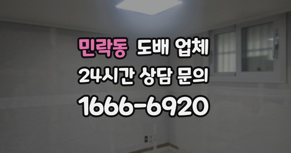 민락동 도배 업체