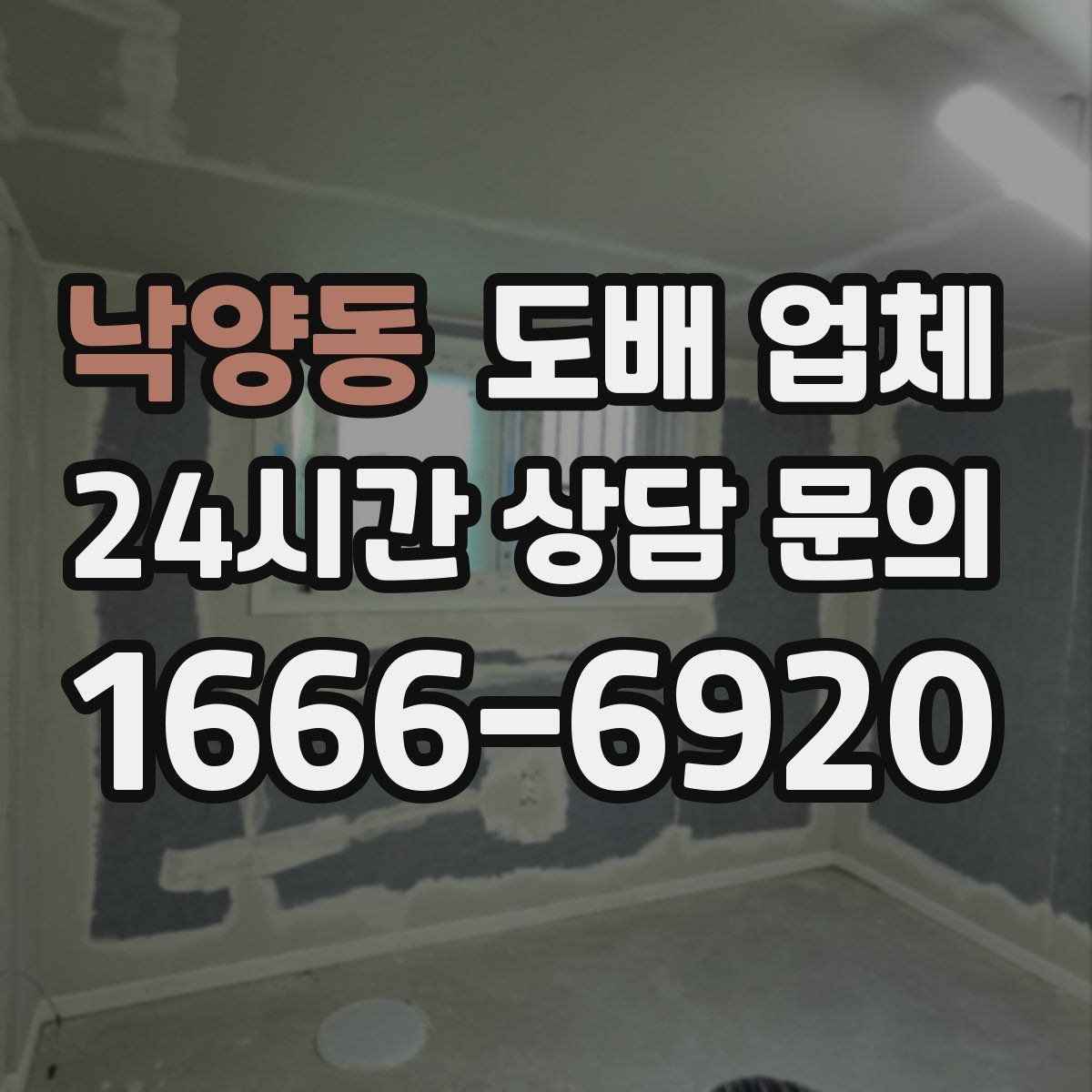 낙양동 도배 업체