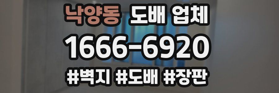 낙양동 도배 업체