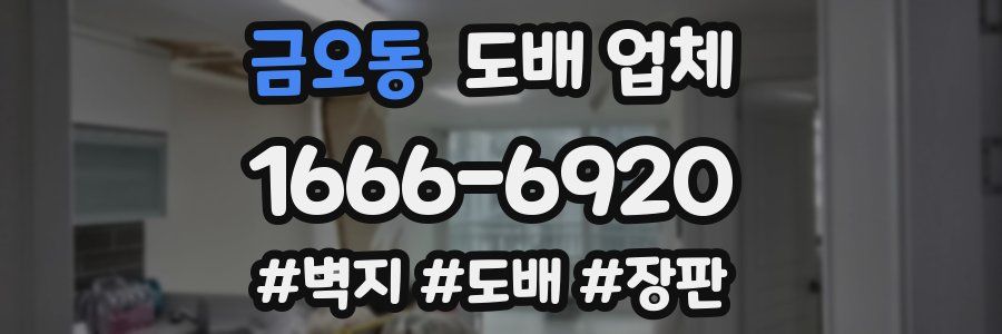 금오동 도배 업체