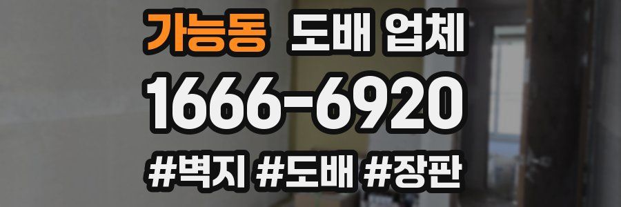 가능동 도배 업체
