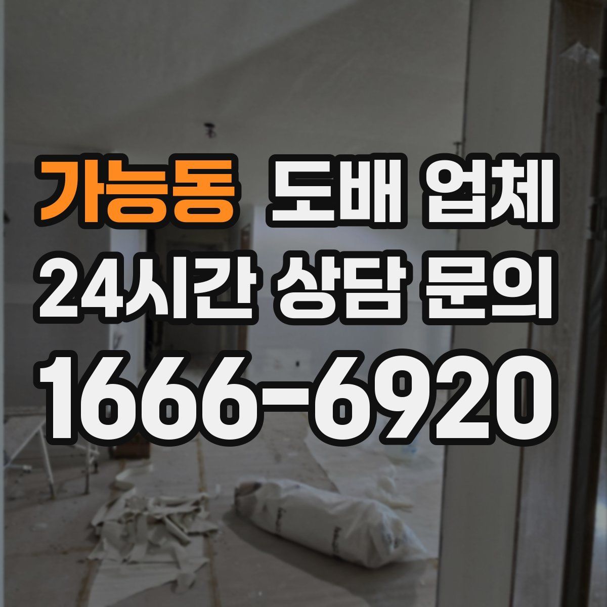 가능동 도배 업체