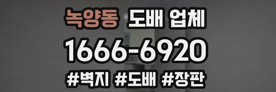 녹양동 도배 업체