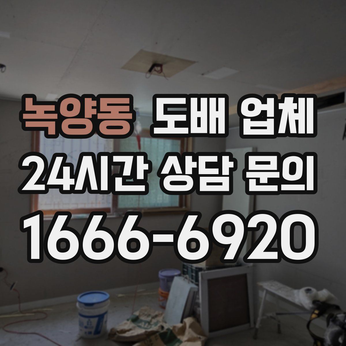 녹양동 도배 업체