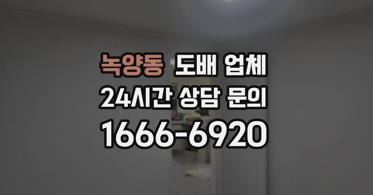 녹양동 도배 업체