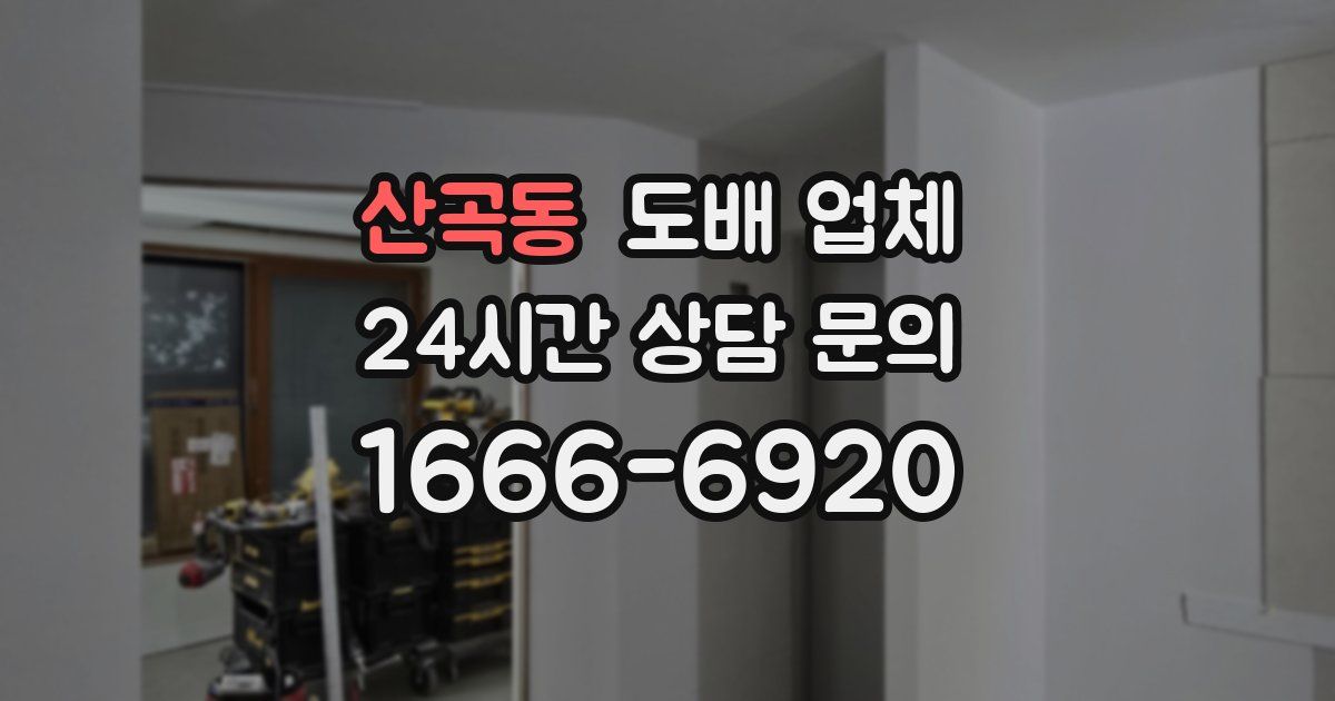 산곡동 도배 업체