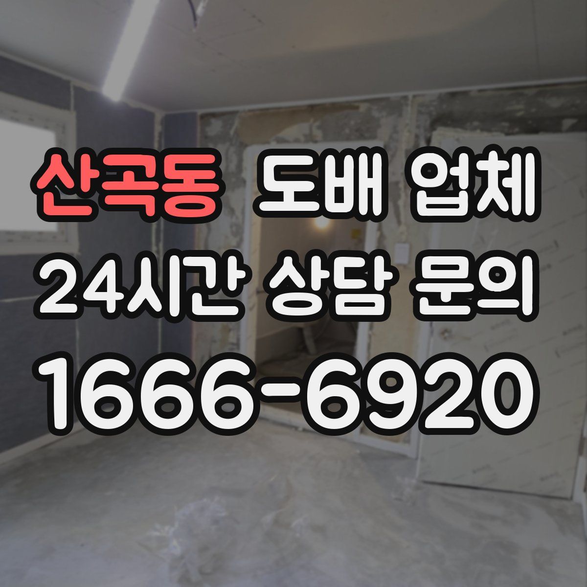산곡동 도배 업체