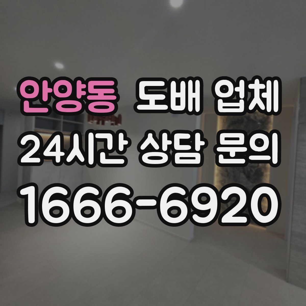 안양동 도배 업체
