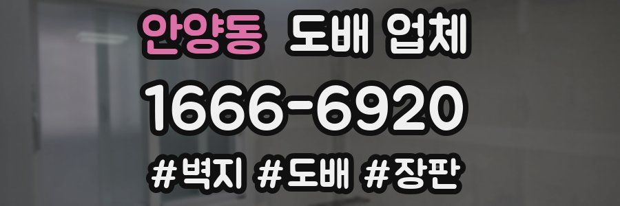 안양동 도배 업체