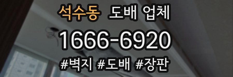 석수동 도배 업체