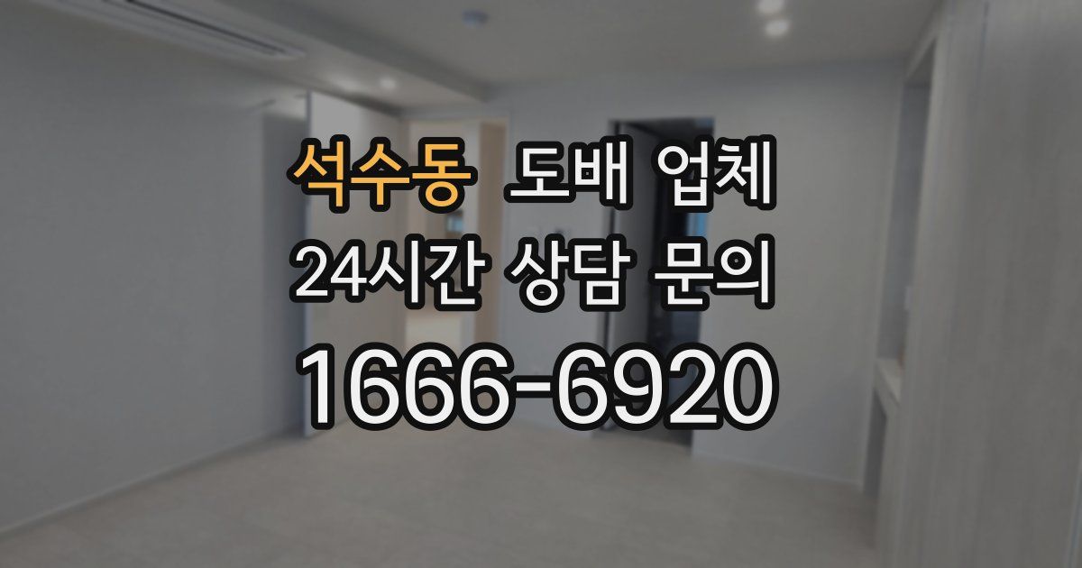 석수동 도배 업체