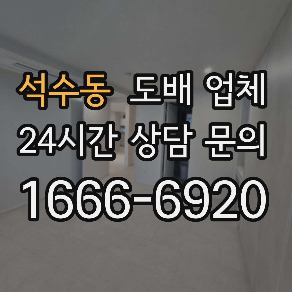 석수동 도배 업체
