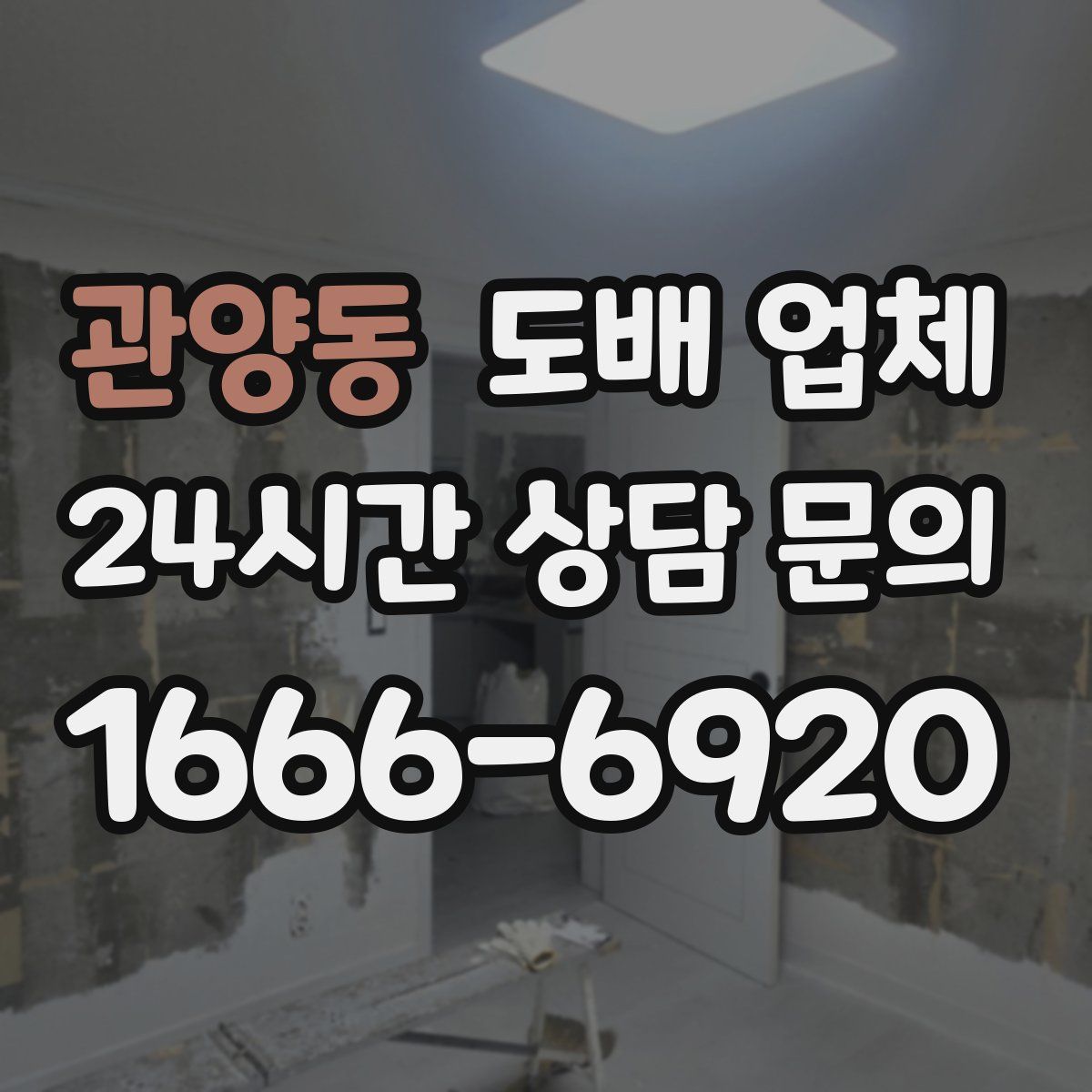 관양동 도배 업체