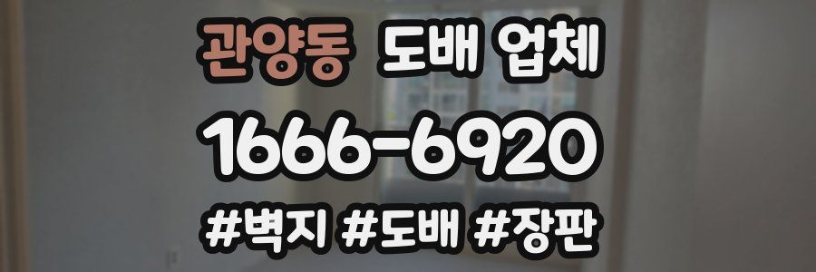 관양동 도배 업체
