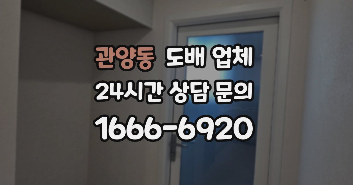 관양동 도배 업체