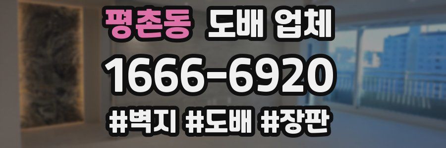 평촌동 도배 업체