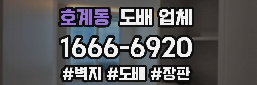 호계동 도배 업체