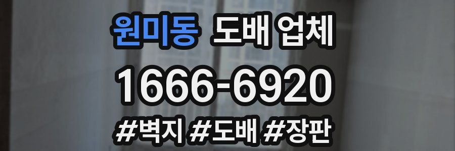 원미동 도배 업체
