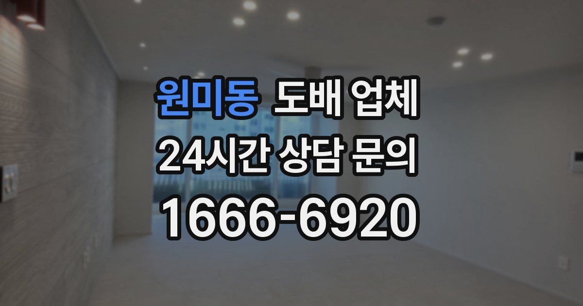 원미동 도배 업체