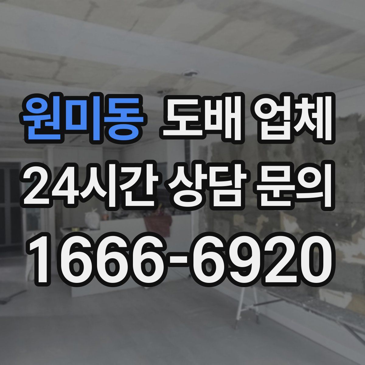 원미동 도배 업체