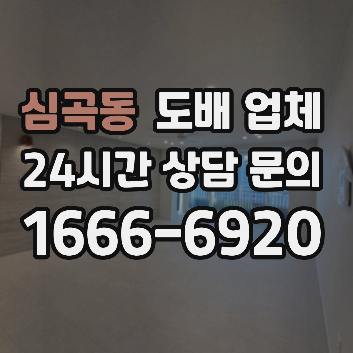 심곡동 도배 업체