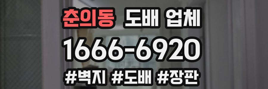 춘의동 도배 업체