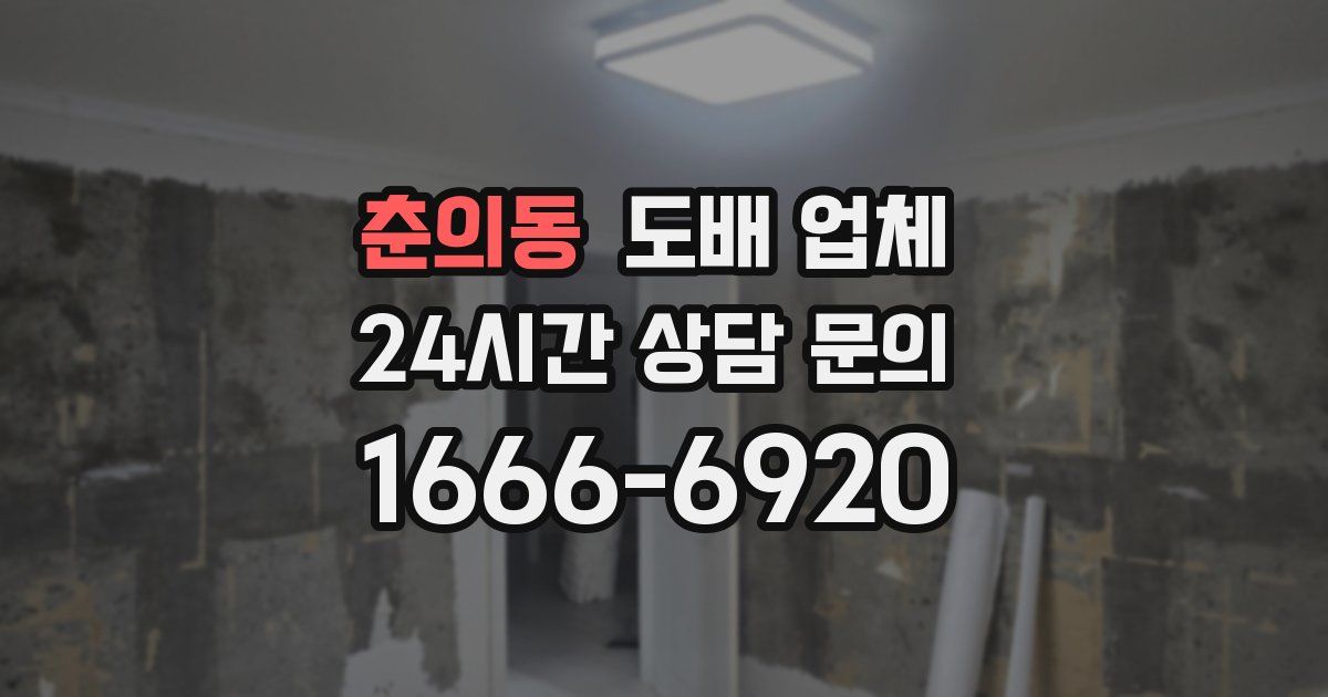 춘의동 도배 업체