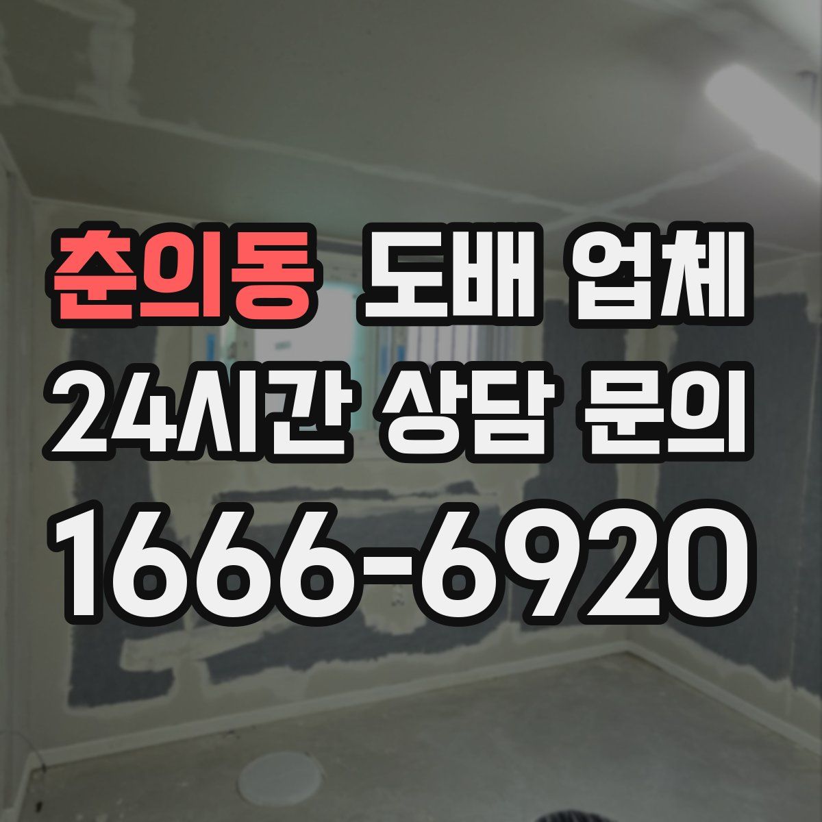 춘의동 도배 업체