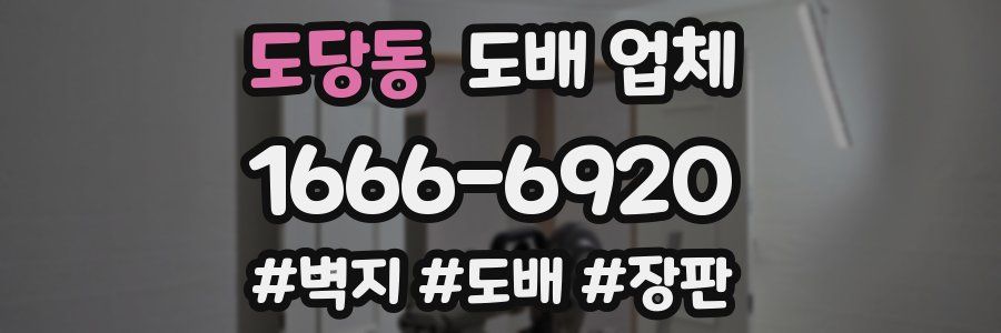 도당동 도배 업체