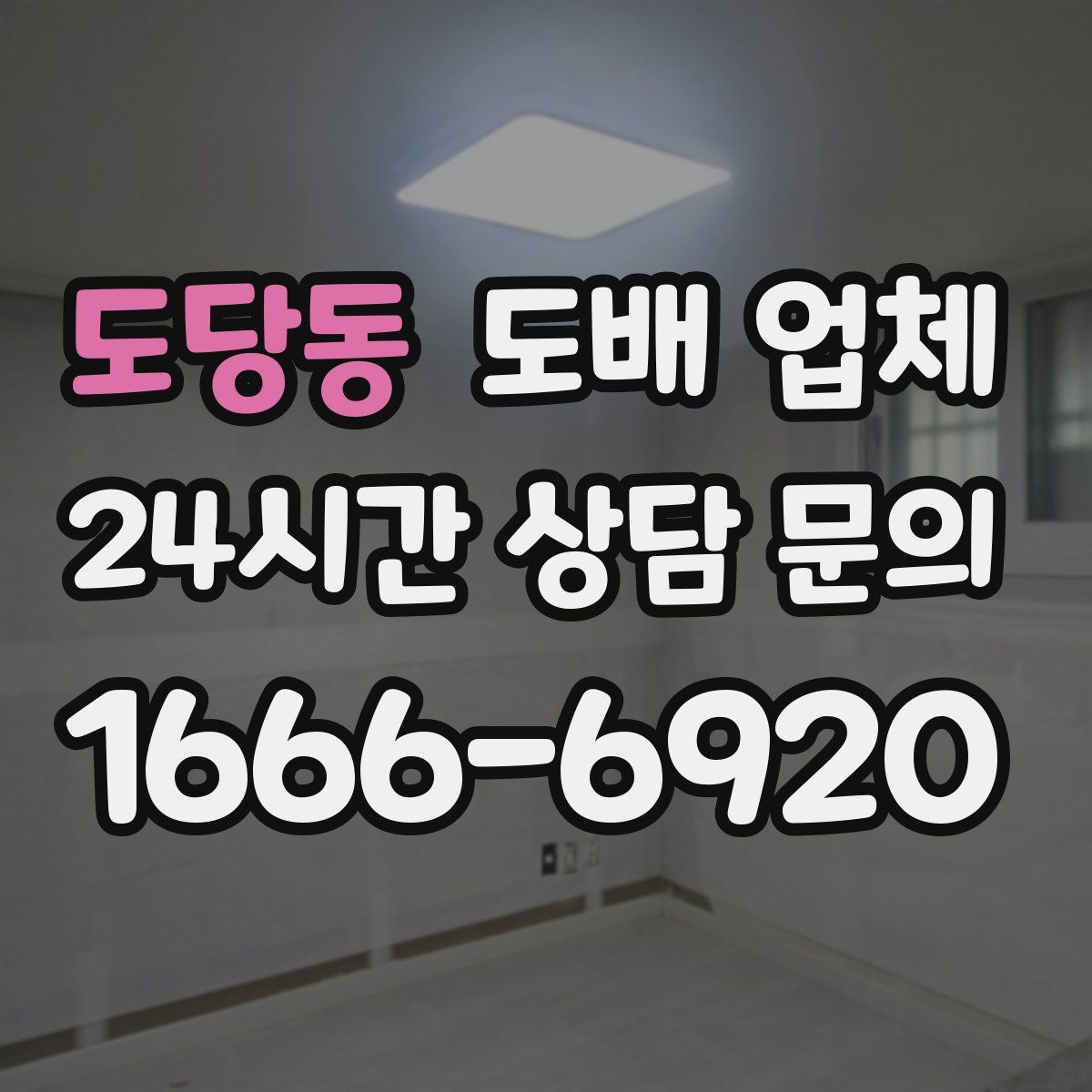 도당동 도배 업체