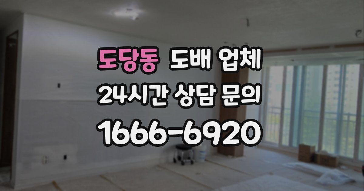 도당동 도배 업체