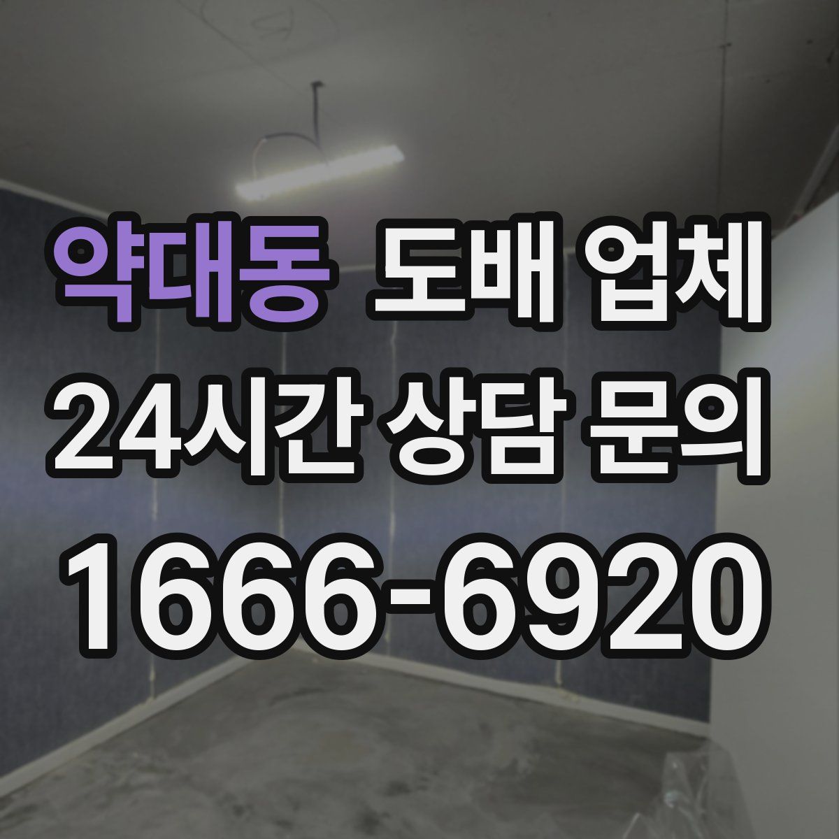 약대동 도배 업체