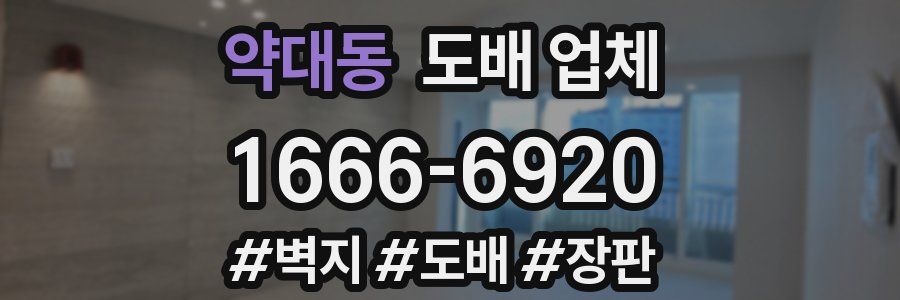 약대동 도배 업체